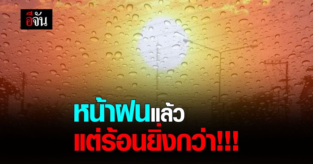 กรมอุตุนิยมวิทยา ชี้ 3 มิ.ย. 64 ไม่มีพื้นที่เสี่ยงฝนหนัก เผย ร้อนสุด 39 องศา