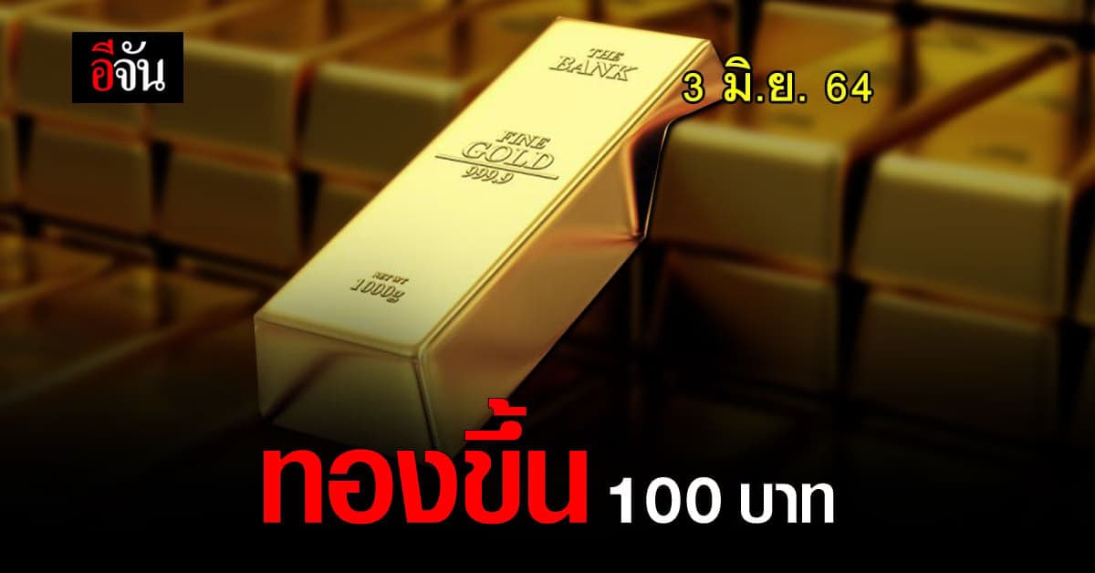 ราคาทองวันนี้ เปิดตลาด ปรับขึ้น 100 รูปพรรณ ขายออก 28,550 บาท