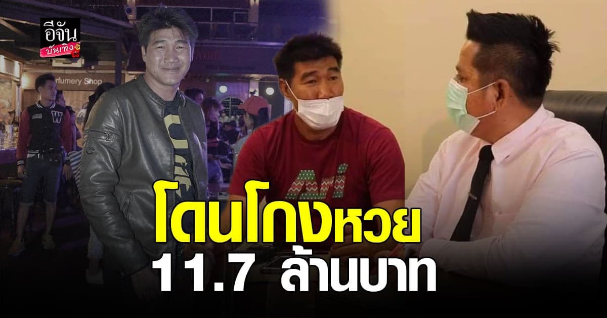 สมรักษ์ คำสิงห์ ร้อง ทนายรณณรงค์ หลัง โดนโกงลอตเตอรี่ 11.7 ล้านบาท