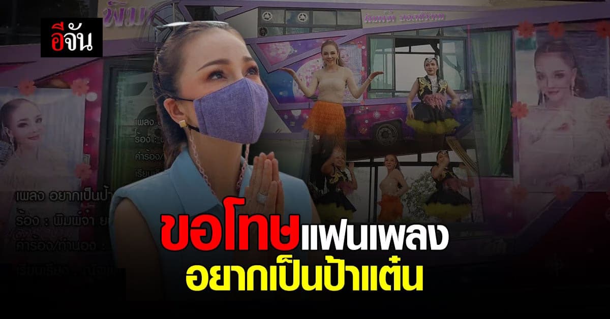 พิมพ์จ๋า ยอดบัวงาม ขอโทษแฟนเพลง อยากเป็นป้าแต๋น หลัง ลุงพล โดนจับ