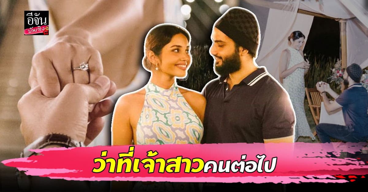 วีนา ปวีณา รองอันดับ 1 MUT 2020 โดน แฟนหนุ่ม เซอร์ไพรส์ ขอแต่งงาน เป็น ว่าที่เจ้าสาวคนต่อไป