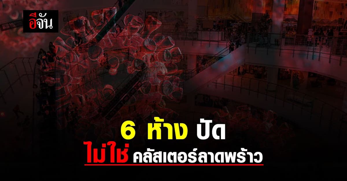 6 ห้างดัง ปัด ไม่ใช่ คลัสเตอร์ใหม่ ย่านลาดพร้าว