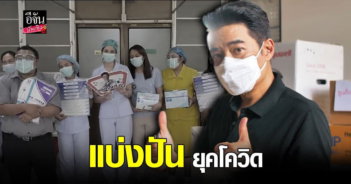ก้อง สหรัฐ ชวน แฟนคลับ จัดซื้ออุปกรณ์ทางการแพทย์  มอบให้ โรงพยาบาล ร่วมสู้ โควิด
