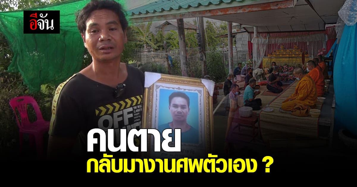 ตายตอนไหน ? หนุ่มบุรีรัมย์ งง กลับบ้านมา เจอพ่อจัด งานศพ ให้ตัวเอง !