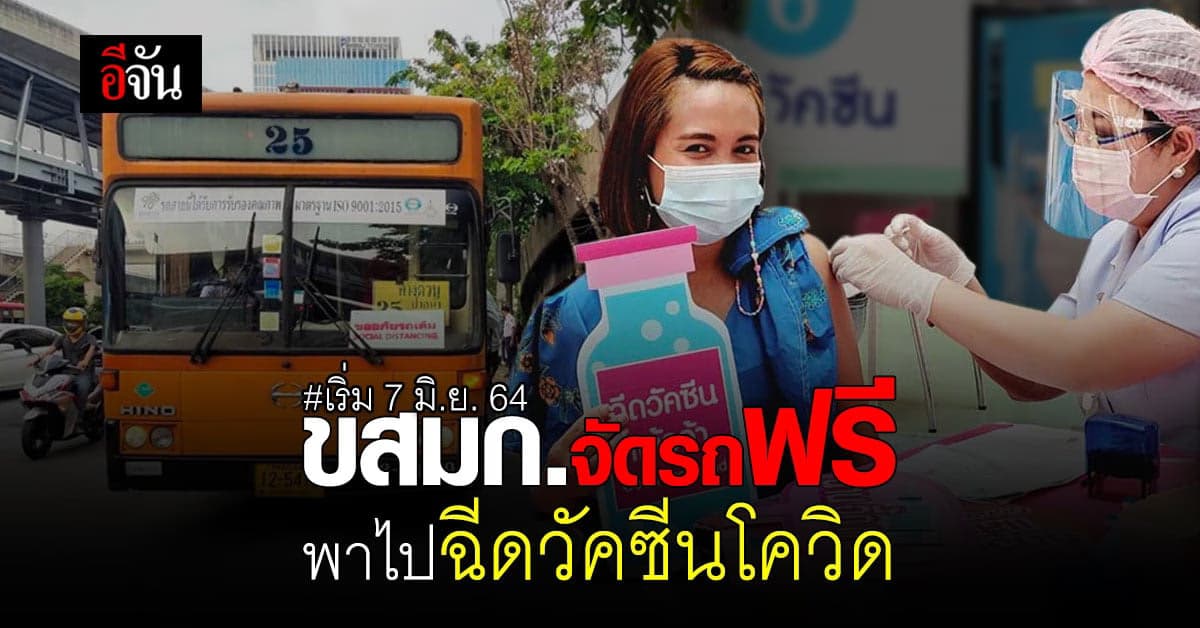 ขสมก. จัด Shuttle Bus 3 เส้นทางฟรี ไปฉีดวัคซีนโควิด ที่ศูนย์ฉีดวัคซีนกลางบางซื่อ เริ่ม 7 มิ.ย. 64