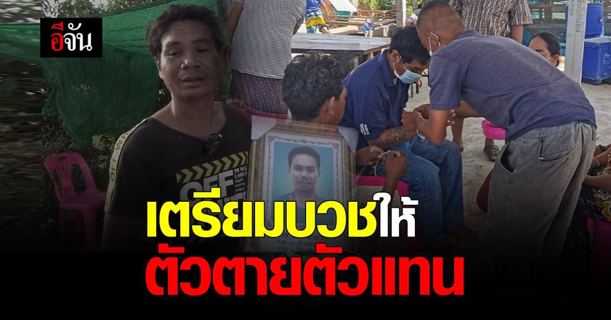 หนุ่มบุรีรัมย์ เจ้าของ งานศพผิดตัว เตรียมบวช ให้คนตายตัวจริง