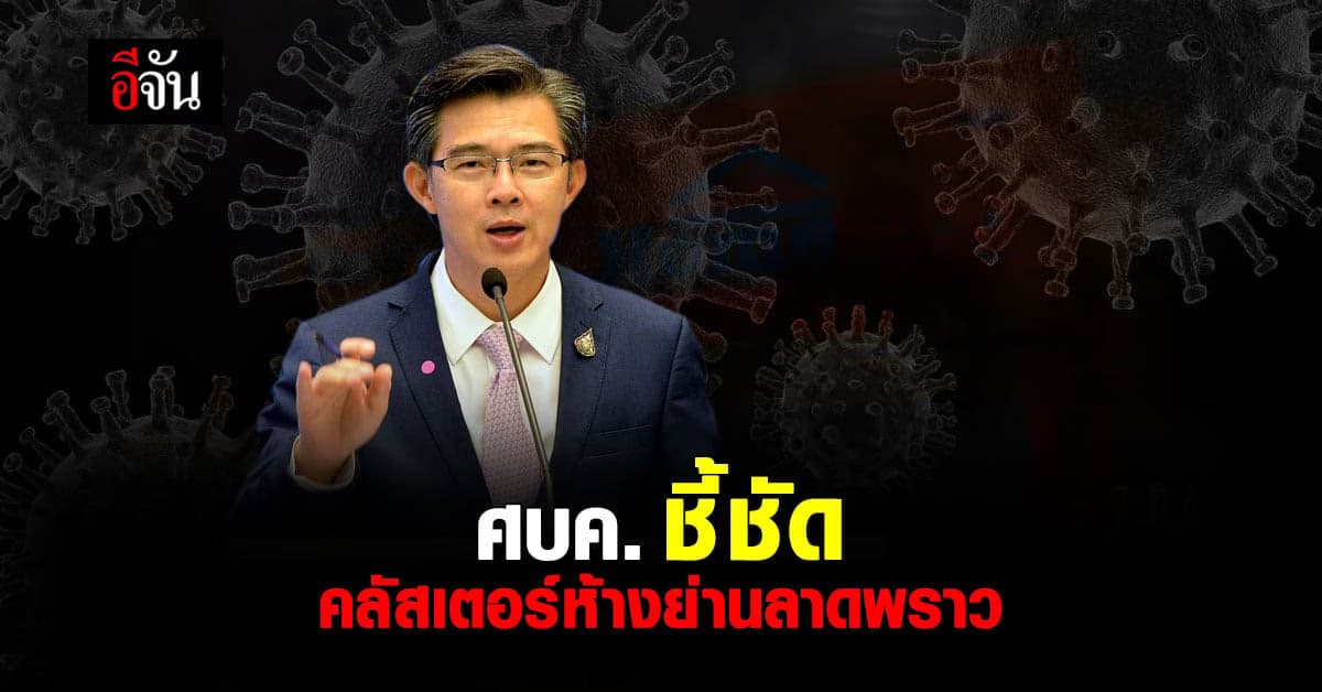 เช็กชัดๆ ศบค. เผยแล้ว คลัสเตอร์ห้างย่านลาดพร้าว ชี้ เชื้อโรคไม่ได้ฝังอยู่ในสถานที่