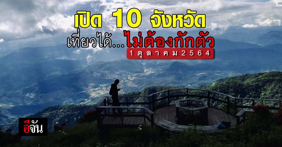 จับตา! 1 ต.ค. นี้ ดีเดย์ 10 จังหวัด เที่ยวได้ไม่ต้องกักตัว