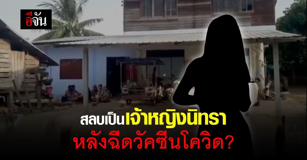 วอนแพทย์ช่วย สาววัย 29 สลบเป็นเจ้าหญิงนิทรา หลังฉีดวัคซีนโควิด 2 วัน