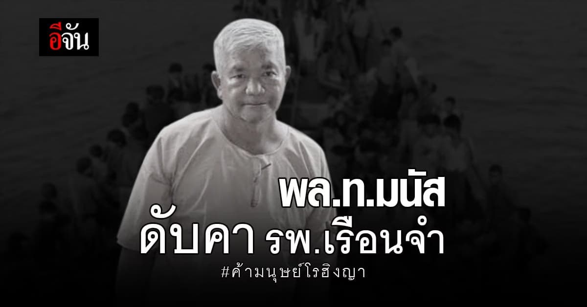 กรมราชทัณฑ์ เผย พล.ท.มนัส จำเลยคดีค้ามนุษย์โรฮิงญา เสียชีวิต ใน รพ.เรือนจำ