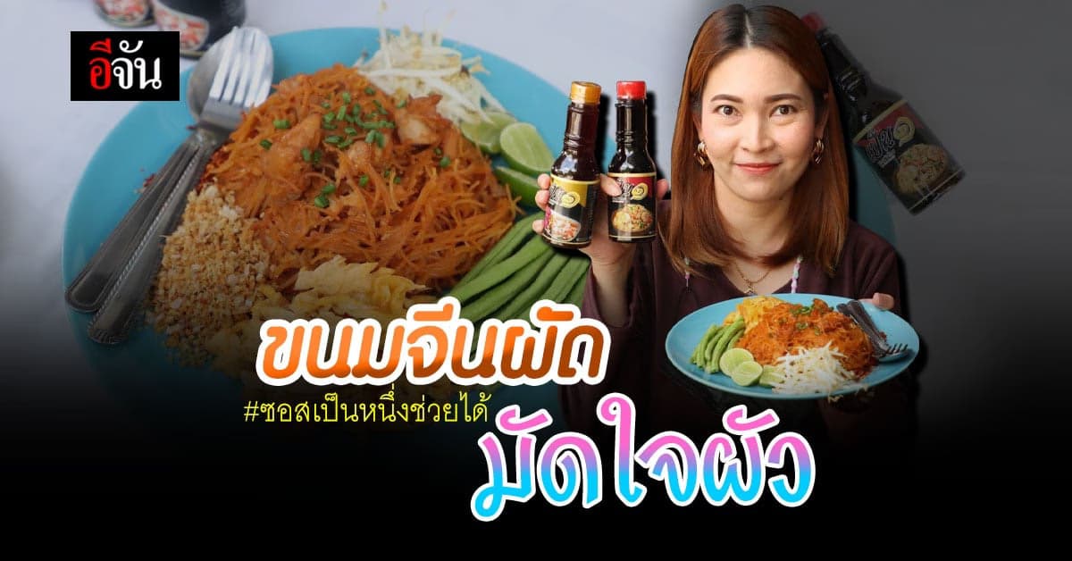 เปิดวิธี มัดใจผัว! ขนมจีนผัด ซอสเป็นหนึ่ง ทำได้ง่ายสุดๆ