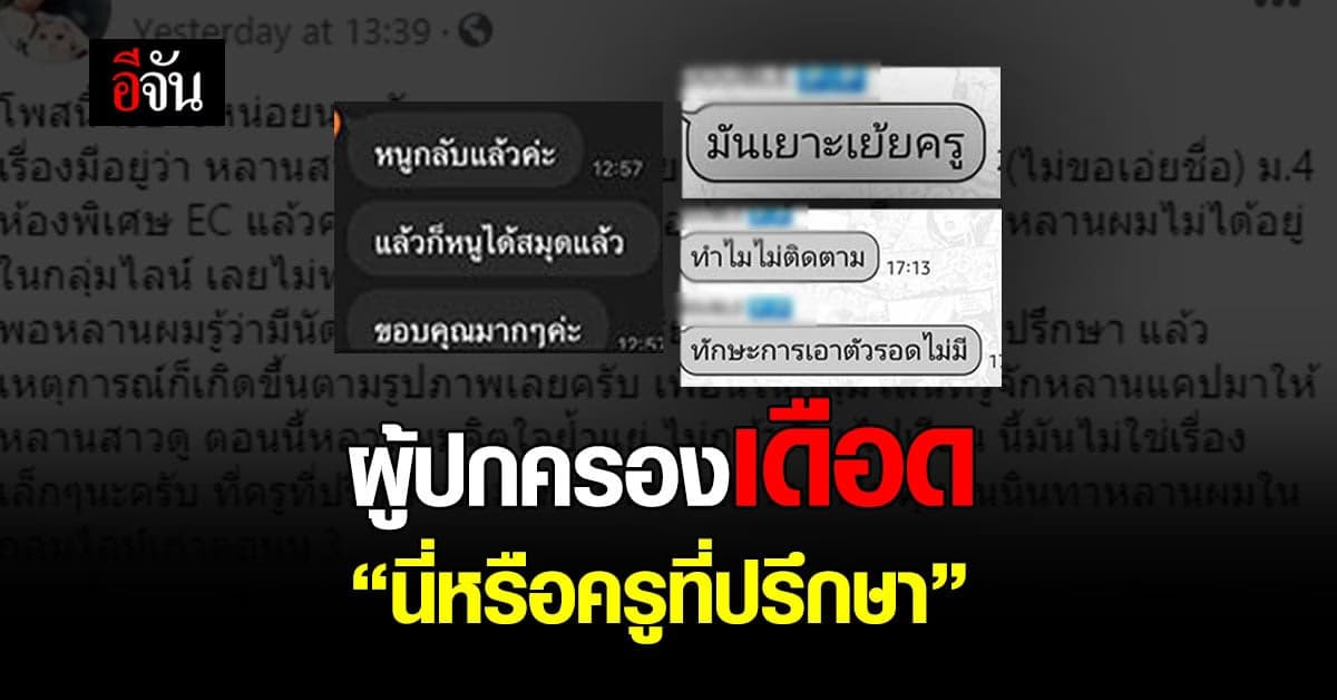 ผู้ปกครองโพสต์เดือด! ครูแคปแชทนักเรียนไปนินทาในกลุ่ม ถาม นี่หรือครูที่ปรึกษา