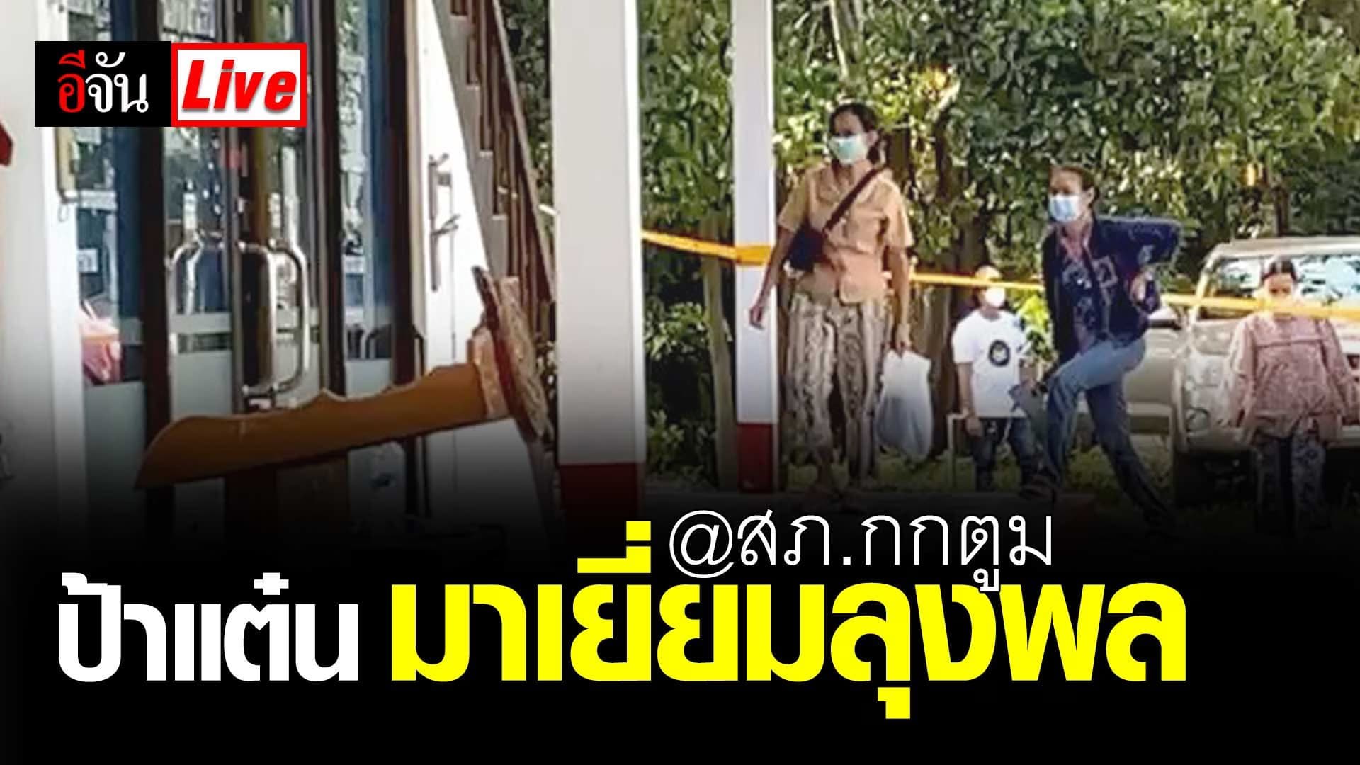 (video) Live ป้าแต๋น มาเยี่ยมลุงพล ที่ สภ.กกตูม