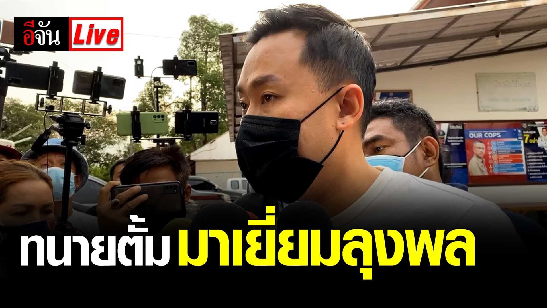 (video) Live (3 มิ.ย. 64) ทนายตั้ม มาเยี่ยม ลุงพล
