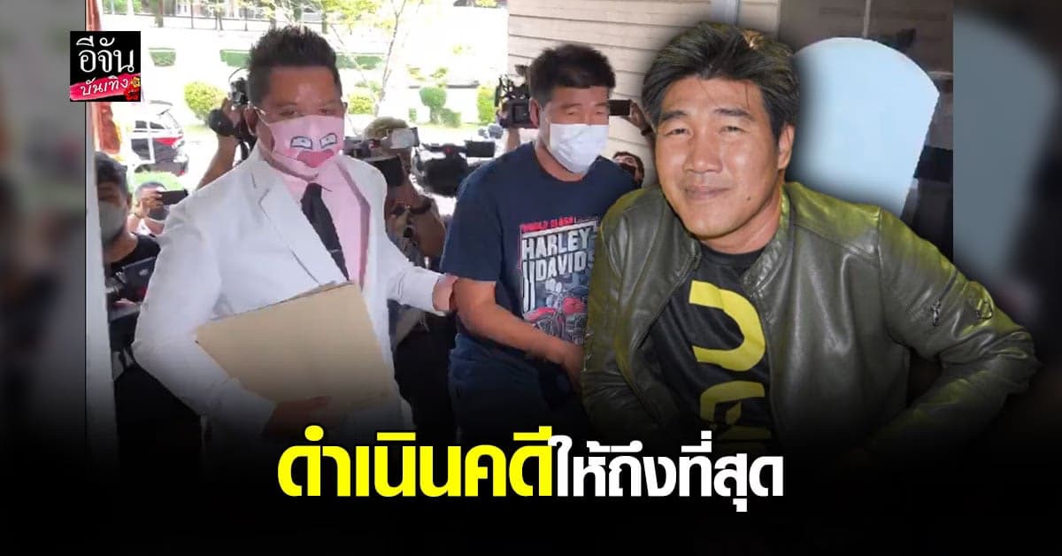 สมรักษ์ คำสิงห์ พร้อม ทนายรณรงค์ เดินหน้าเข้า แจ้งความ เอาผิด หลังถูกโกง ลอตเตอรี่