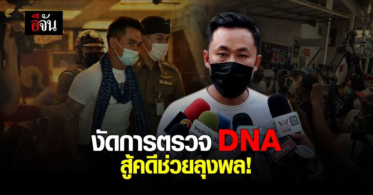 ทนายตั้ม เผย เตรียมประเด็นการตรวจ DNA สู้คดีช่วย ลุงพล