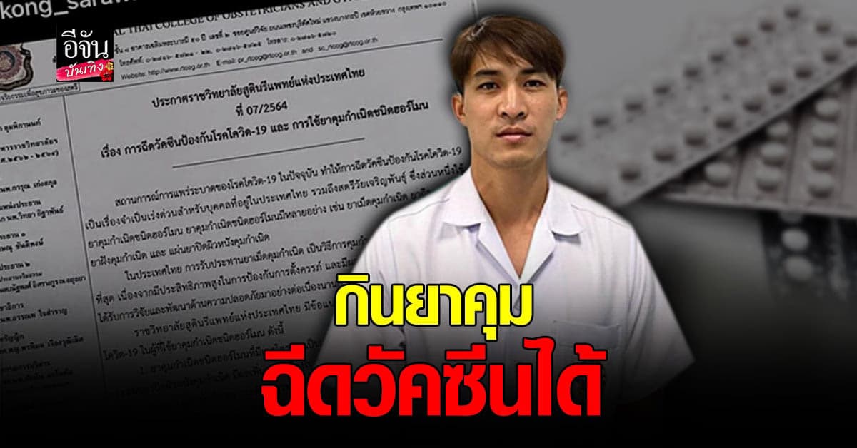 หมอก้อง สรวิชญ์ เผย ไม่ต้องหยุดยาคุมกำเนิด ก่อนการฉีดวัคซีนป้องกัน โควิด19