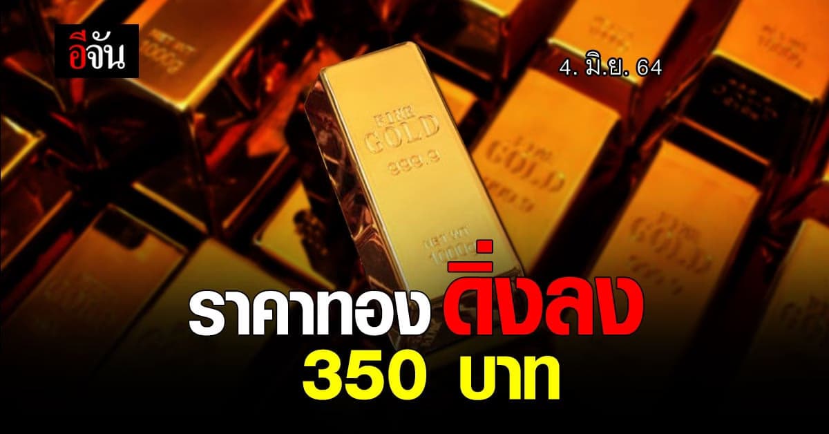 เปิดตลาด ราคาทองวันนี้ 4 มิ.ย. 64 
ล่วง350 บาท