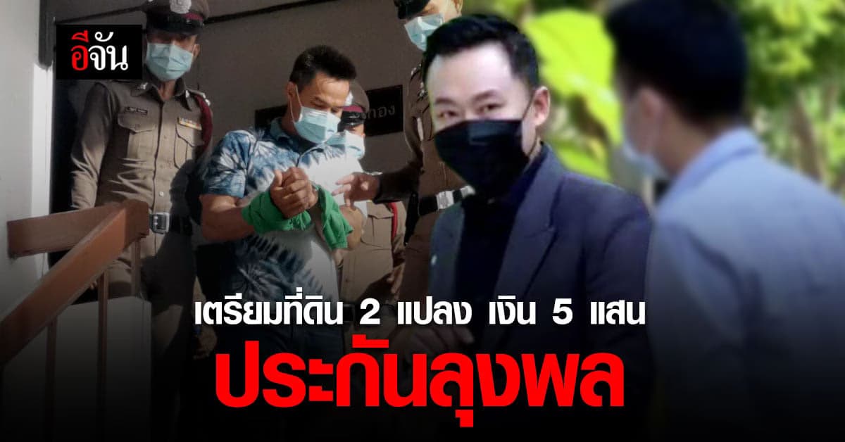 ทนายตั้ม เตรียมเอกสารพร้อมยื่นประกันลุงพล ให้ใส่กำไล EM ก็ยอม