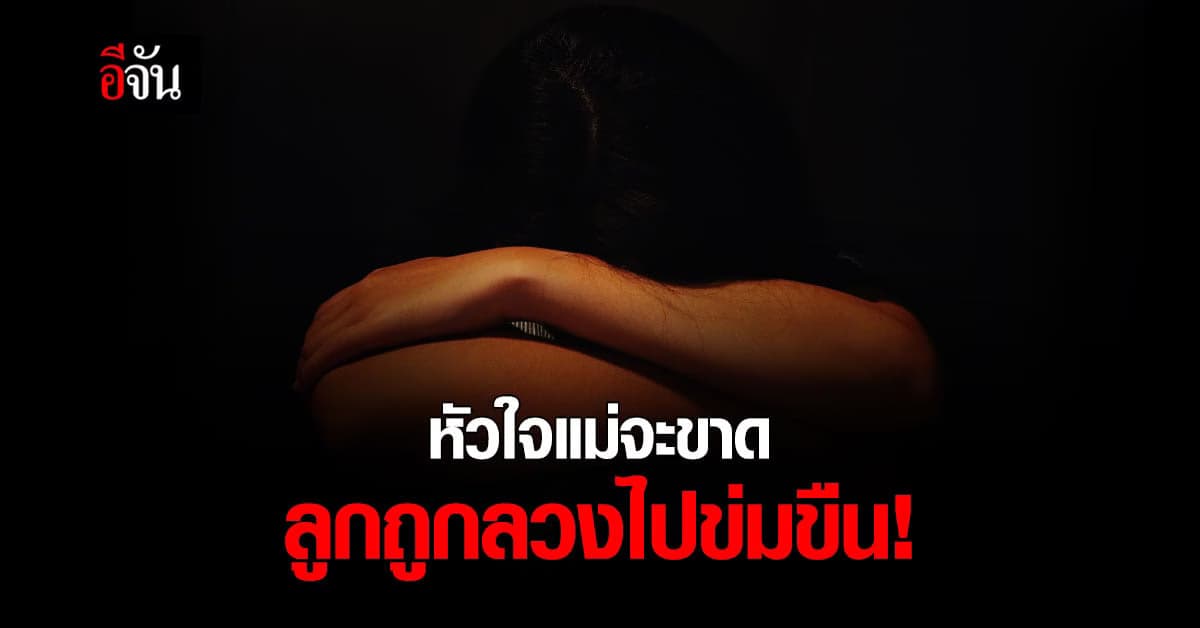 แม่สุดช้ำ เด็กออทิสติก ถูกข่มขืน !! จ่ายเงิน 100 ปิดปาก