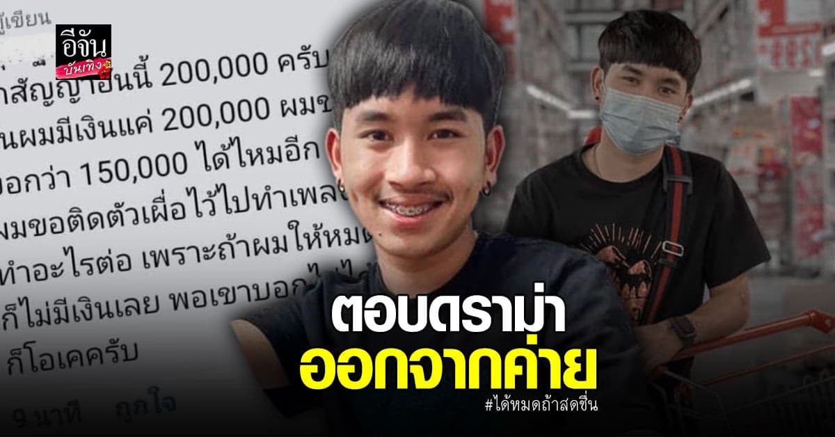 ฟลุ๊ค ฐิติกร อดีตคู่จิ้น ลิลลี่ ตอบ ค่าฉีกสัญญา 2 แสน ขอต่อราคา หวังมีเงินติดตัว แต่เขาไม่ยอม