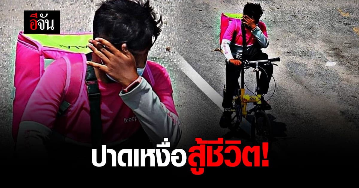 โซเชียลแห่แชร์! หนุ่มมาเลเซีย สู้ชีวิต ปั่นจักรยาน ส่งอาหาร
