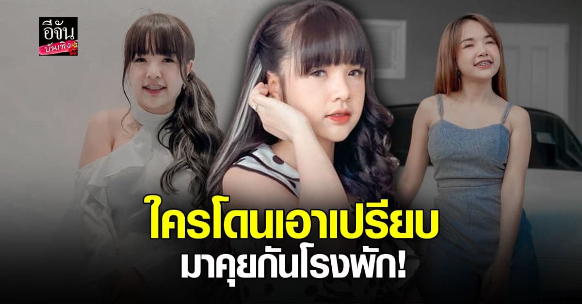 เจนนี่ ได้หมดถ้าสดชื่น สุดทนหลังโดนแฉ ! ประกาศใครโดนเอาเปรียบ หาหลักฐานมาคุยกันต่อหน้าที่โรงพัก