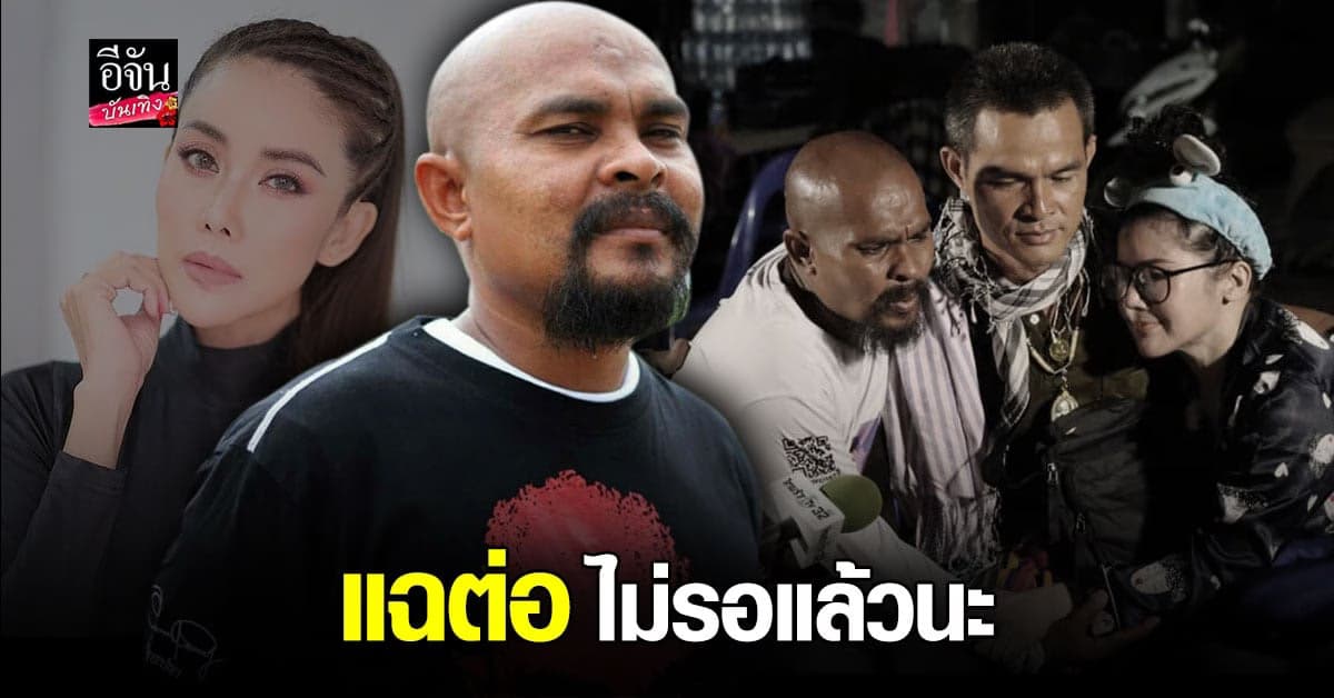 หมอปลา – ปิ๋ม ซีโฟร์ – ทนายรัชพล แทคทีมแฉพฤติกรรม ลุงพล โต้เกาะกระแส