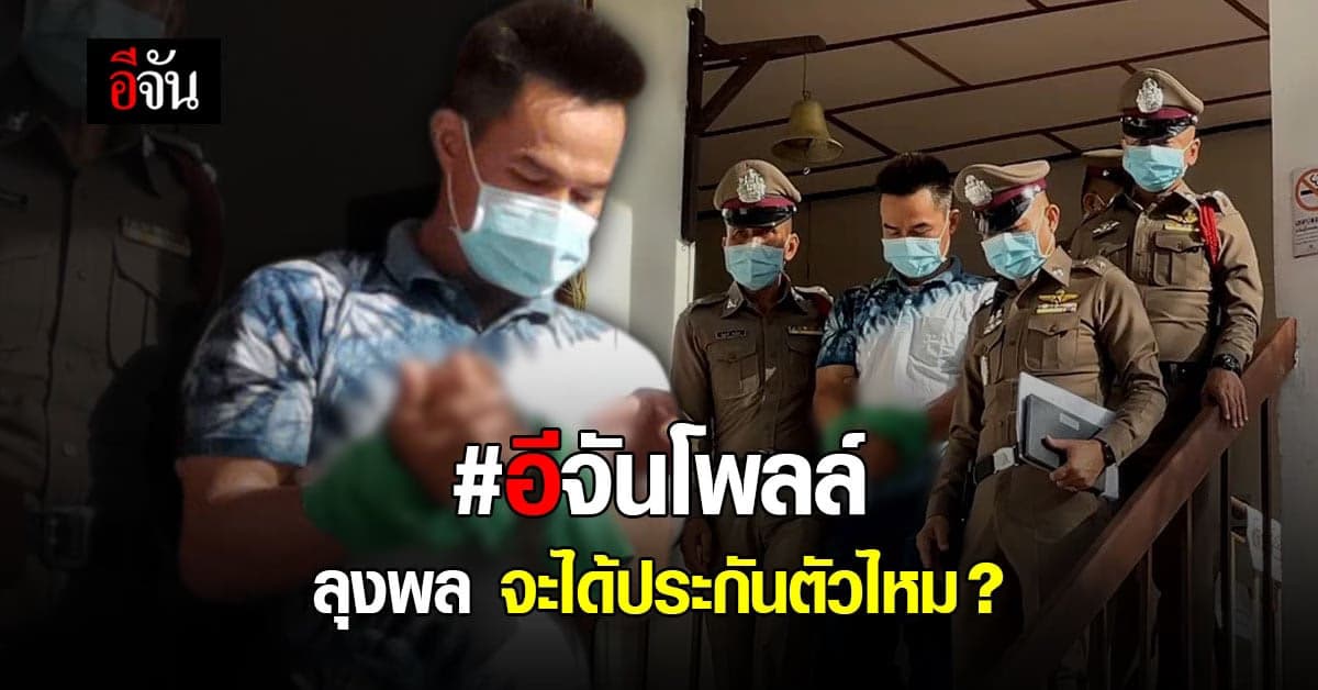 อีจันโพลล์ ทนายตั้ม ยื่นประกันตัว ลุงพล สำเร็จไหม ? คดีน้องชมพู่