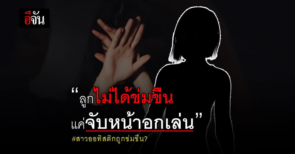 แม่โต้กลับ! ลูกชาย ไม่ได้ข่มขืน สาวออทิสติก อ้าง แค่จับหน้าอกเล่น