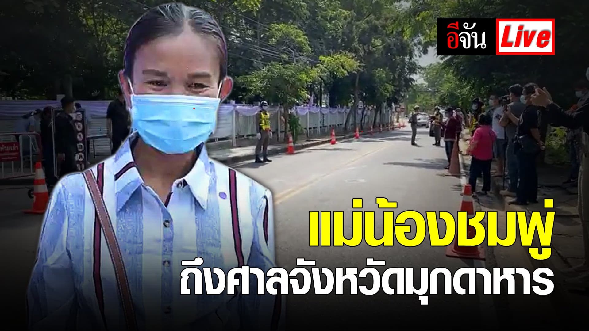 (Video) แม่น้องชมพู่ ถึงศาลจังหวัดมุกดาหาร