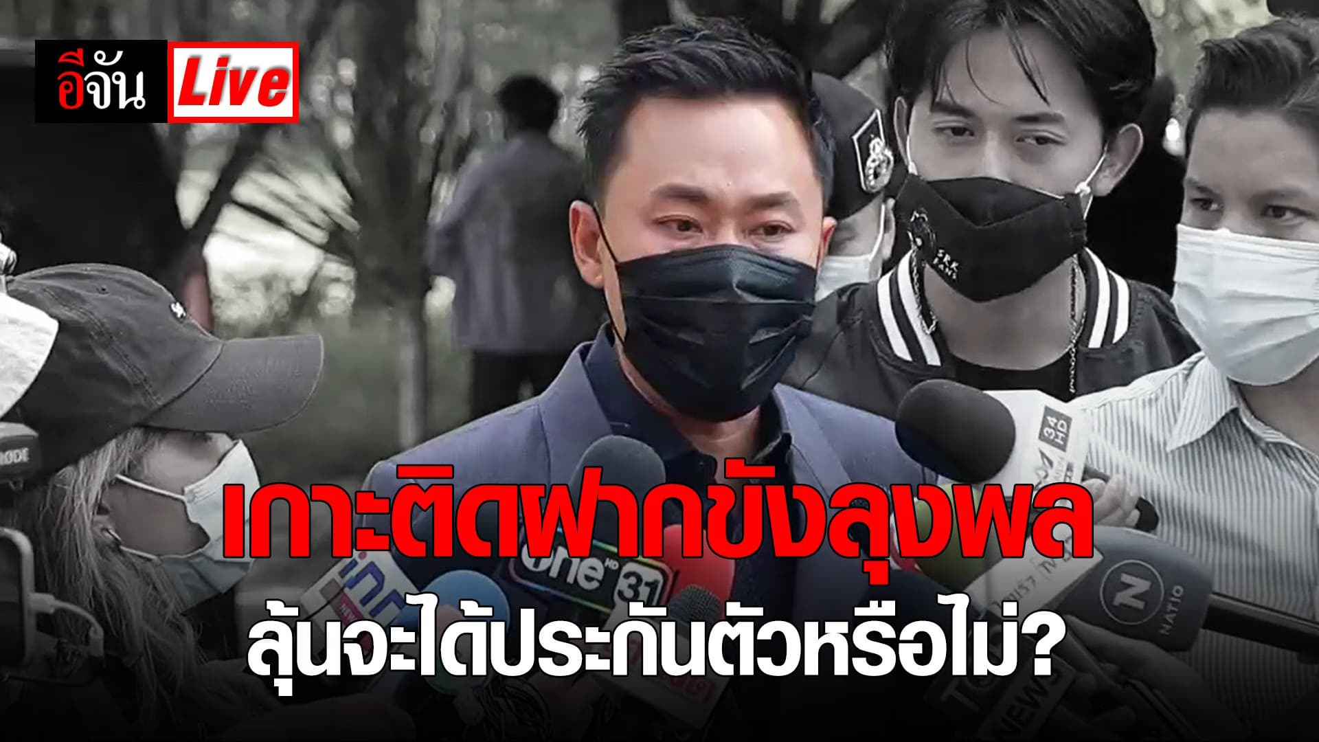 (Video) Live เกาะติด ฝากขังลุงพล ลุ้นจะได้ประกันตัวหรือไม่?