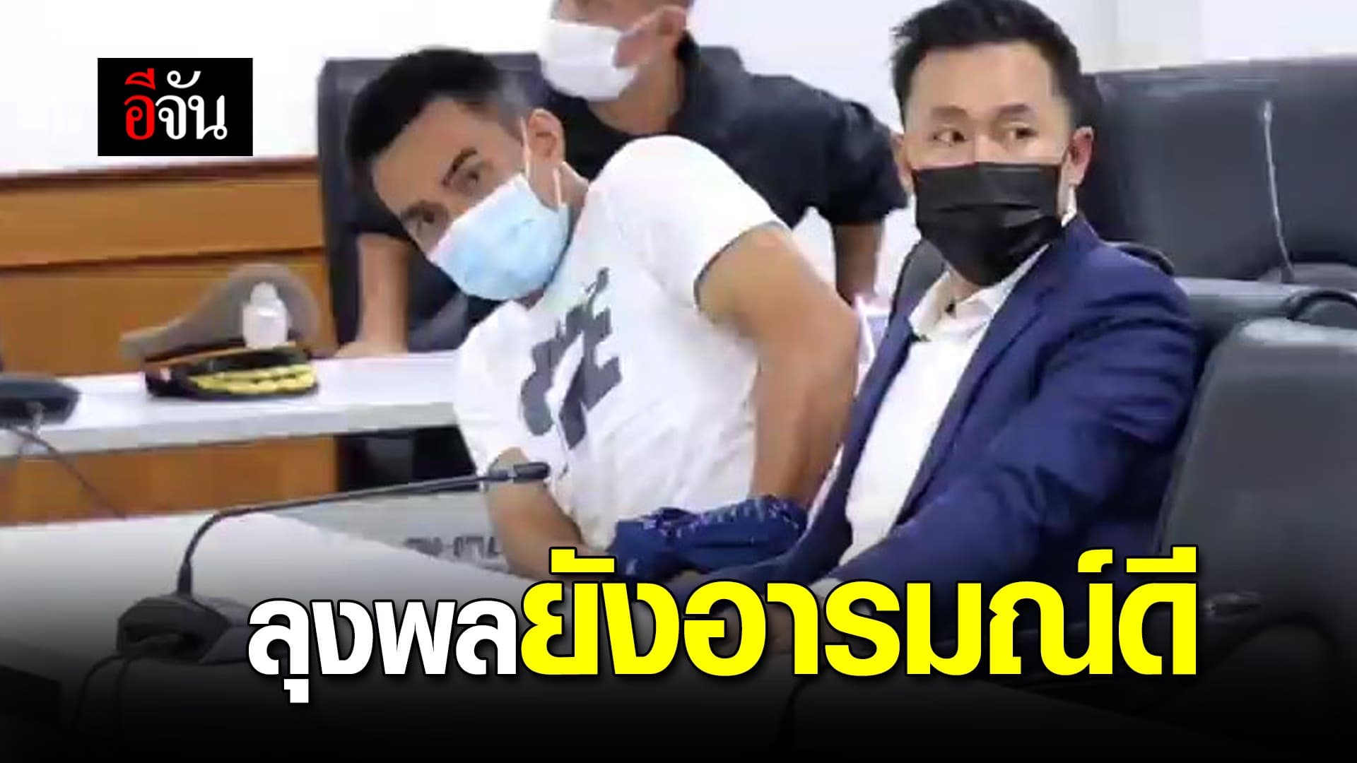 (Video) ลุงพล ยังอารมณ์ดี ร้องเพลงลั่นโรงพัก