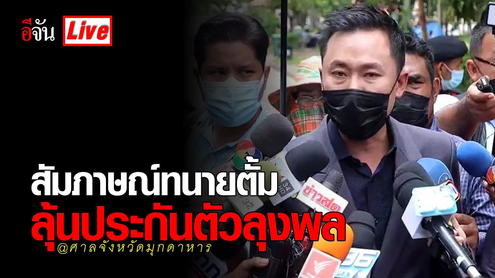 (Video) Live สัมภาษณ์ทนายตั้ม ลุ้นประกันตัวลุงพล