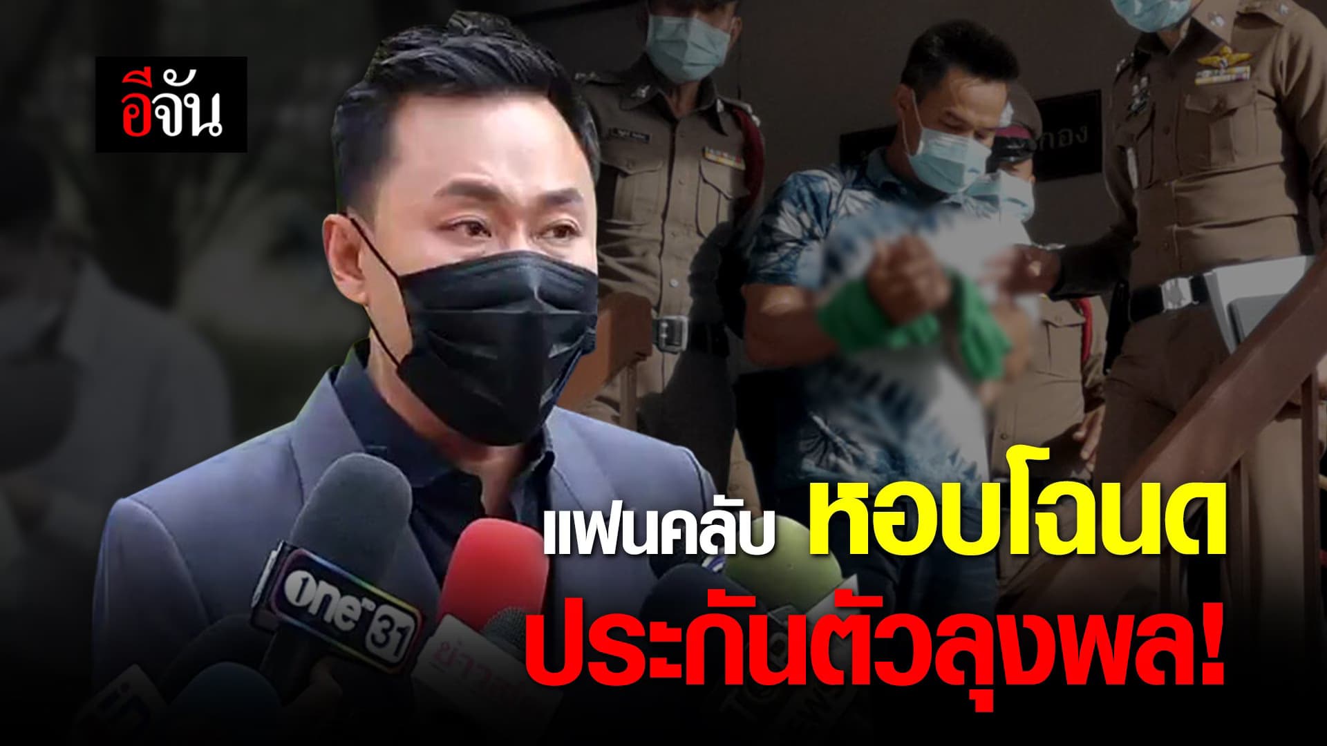 (Video) แฟนคลับ หอบโฉนด ประกันตัวลุงพล!