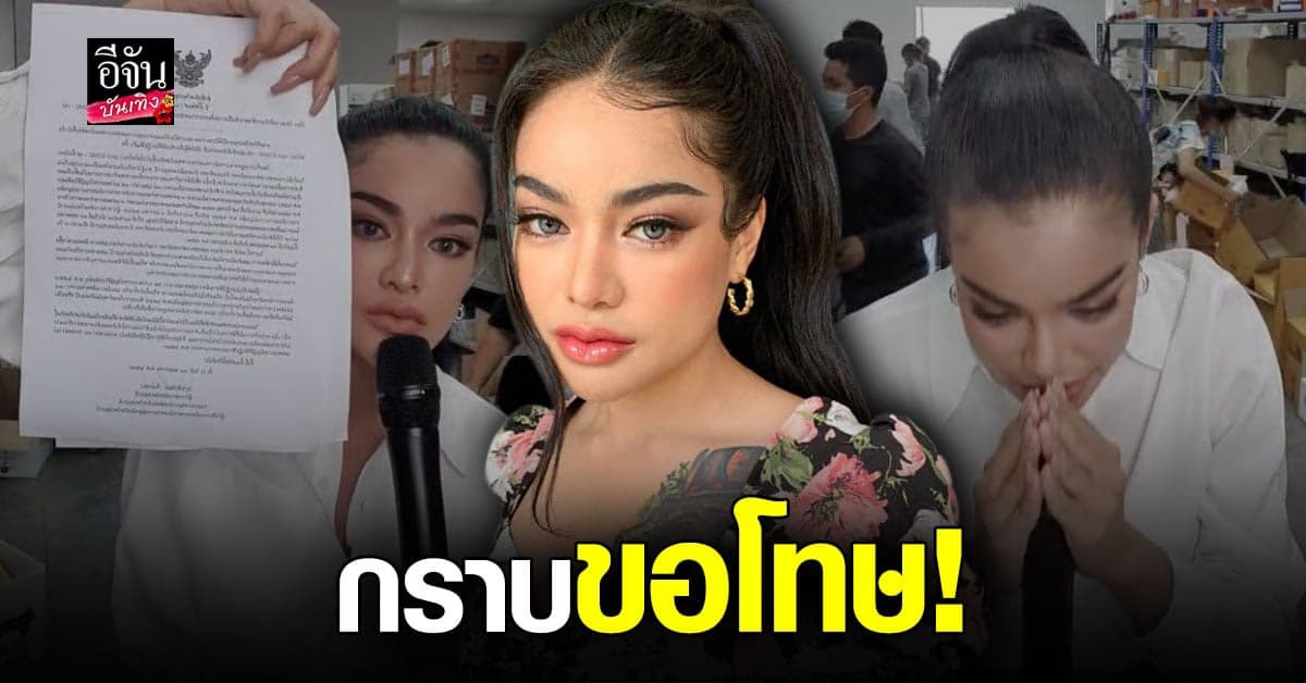 พิมรี่พาย  ไลฟ์สด ขอโทษ ลูกค้า ที่ ส่งของล่าช้า พร้อม ชี้แจงเหตุผล