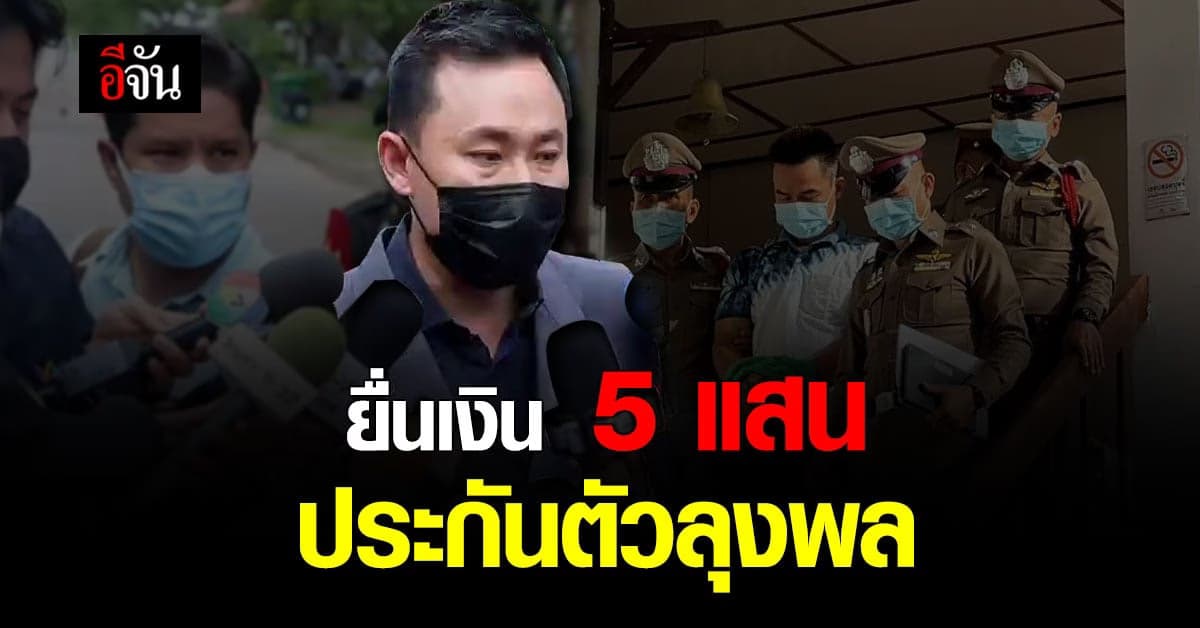 ทนายตั้ม ยื่นเงิน 5 แสน ประกันตัว ลุงพล ผู้ต้องหา คดีชมพู่