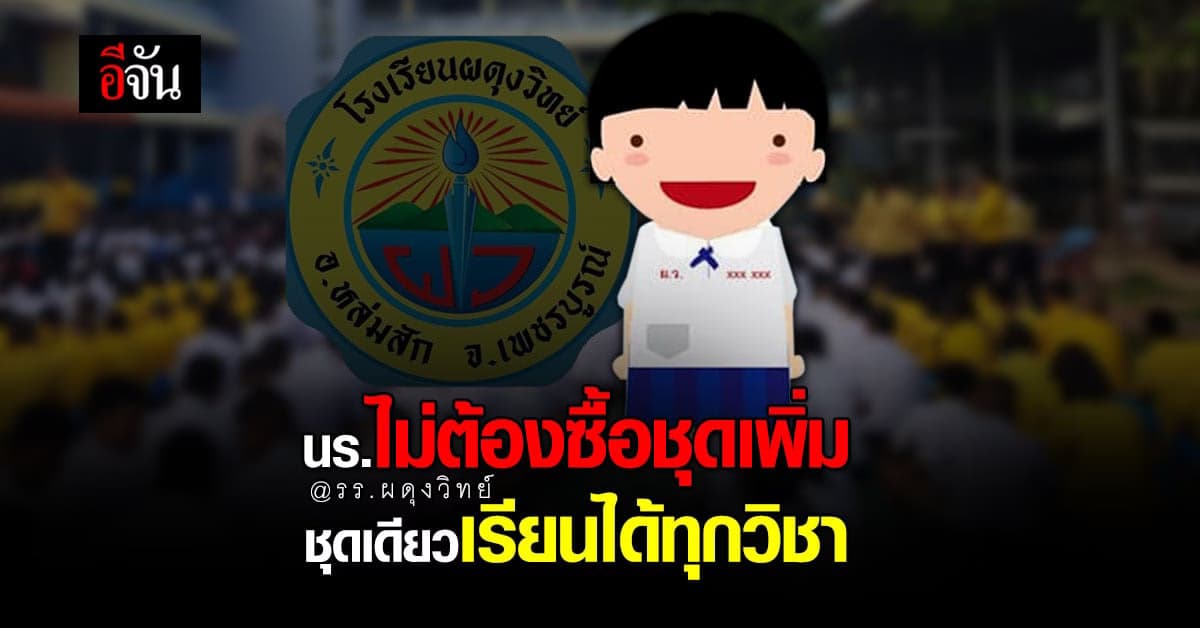 ผู้ปกครองแห่ชม นโยบายใหม่ โรงเรียนผดุงวิทย์ นักเรียนไม่ต้องซื้อชุดเพิ่ม ชุดเดียวเรียนได้ทุกวิชา ไม่ผิดกฎระเบียบ