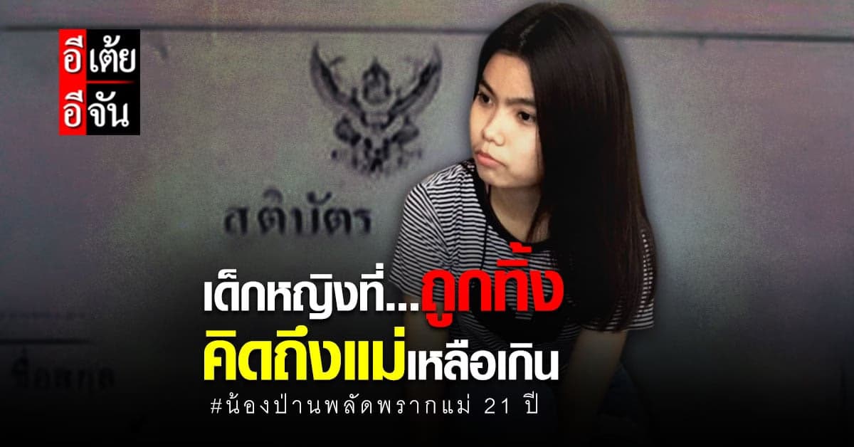 อีเต้ยอีจัน คุยเปิดใจน้องป่าน หลังพลัดพรากแม่ 21 ปี
