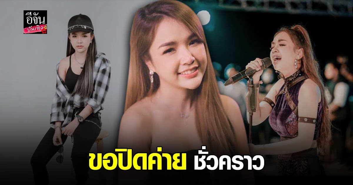 เจนนี่ ได้หมดถ้าสดชื่น ประกาศปิดค่ายเพลงชั่วคราว ขอใช้เวลาที่เหลือเรียนรู้ ทบทวน รอวันที่พร้อมจะกลับมา