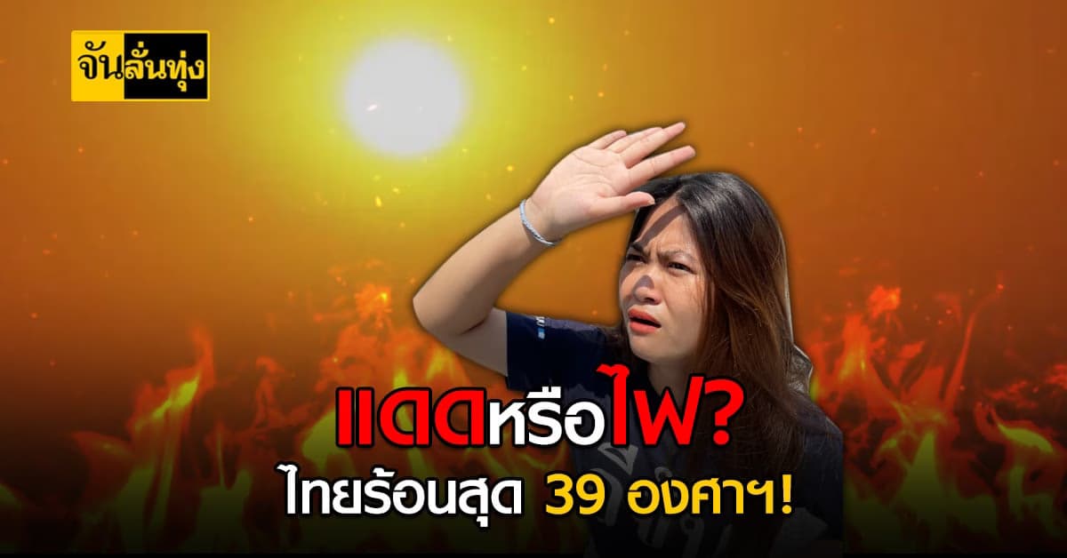 กรมอุตุฯเตือนเกษตรกรเตรียมกักน้ำเหตุ ฝนน้อย อากาศร้อนจัด อุณหภูมิสูงสุด 39 องศาฯ