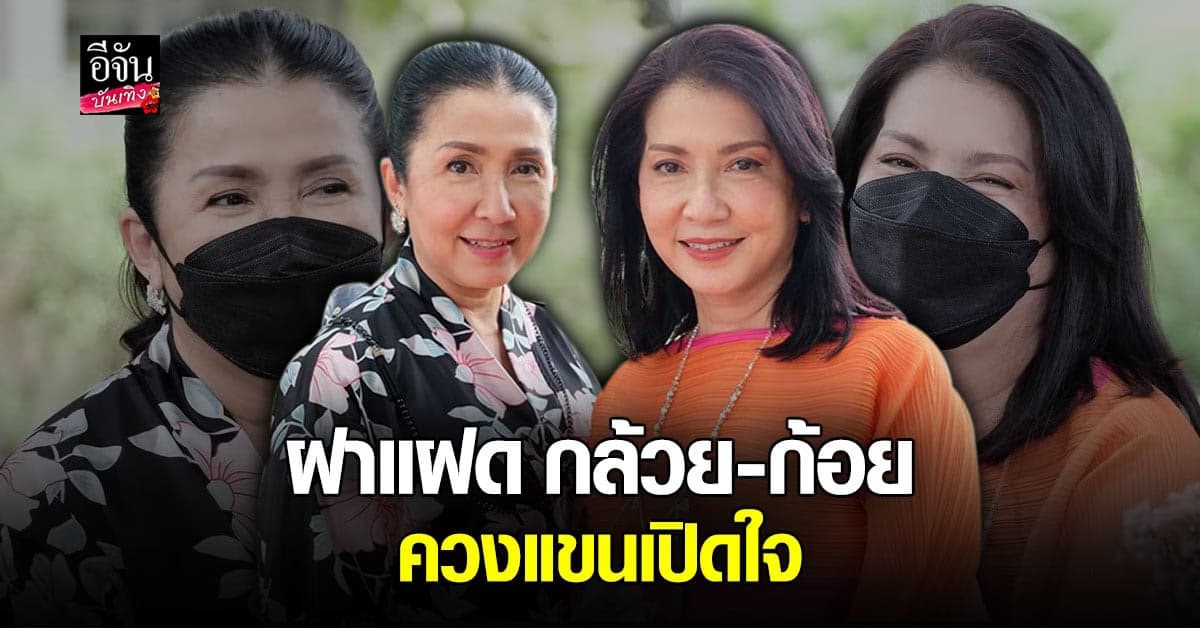กล้วย ปรารถนา – ก้อย ปาริฉัตร ควงแขนเปิดใจรักสุดช้ำสามีนอกใจ