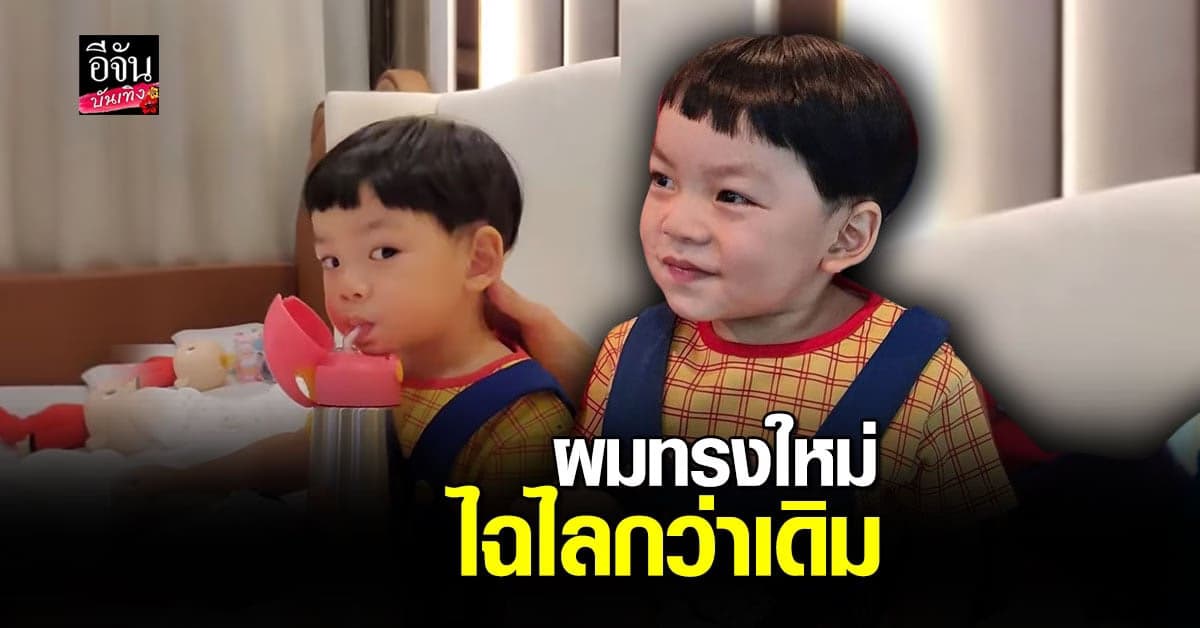 มองแรง ดีเจเพชรจ้า แทคทีม แม่นิวเคลียร์ โชว์ ผมทรงใหม่ น้องไทก้า