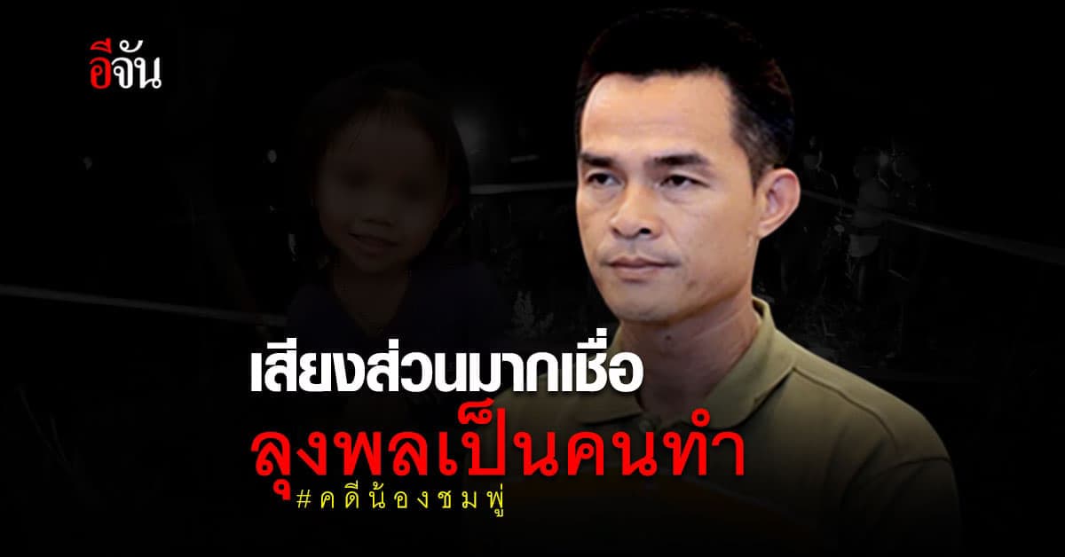 อีจันโพลล์ เผย มติเสียงส่วนมาก เชื่อ ลุงพล ฆ่า น้องชมพู่