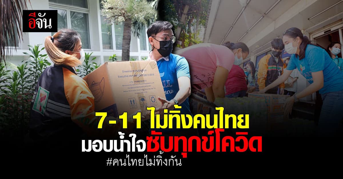 เซเว่น อีเลฟเว่น ไม่ทิ้งคนไทย เดินหน้าโครงการ คนไทยไม่ทิ้งกัน มอบน้ำใจซับทุกข์โควิด