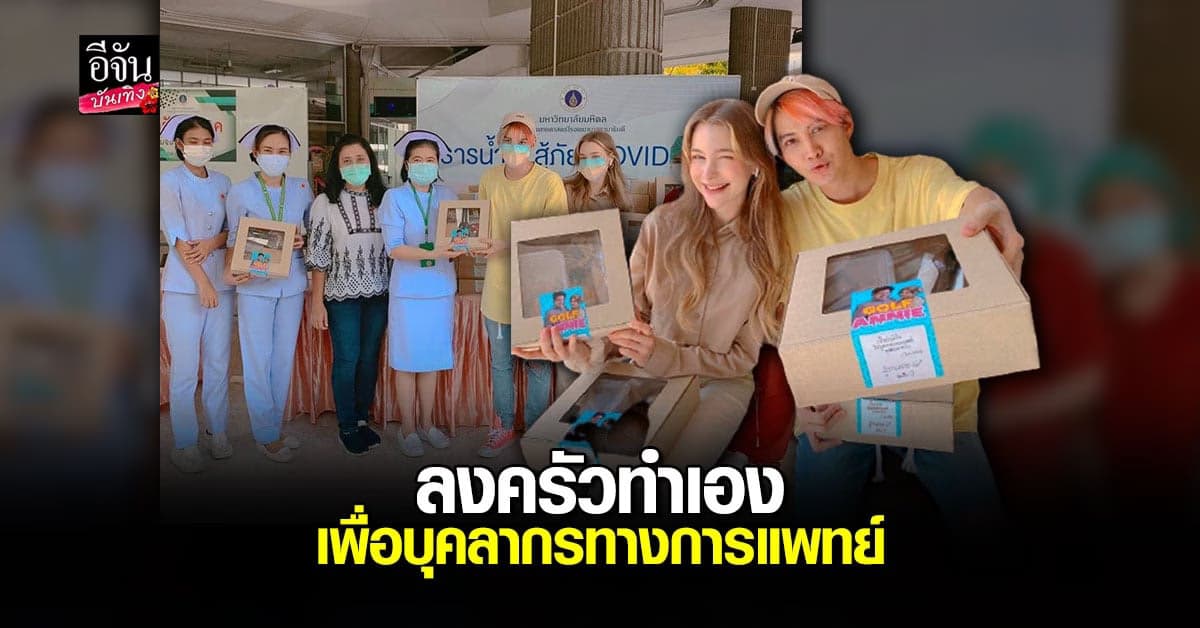 กอล์ฟ พิชญะ แท็กทีมแฟนสาว ลงครัวทำอาหาร แจกให้กับ บุคลากรทางการแพทย์ สู้โควิด