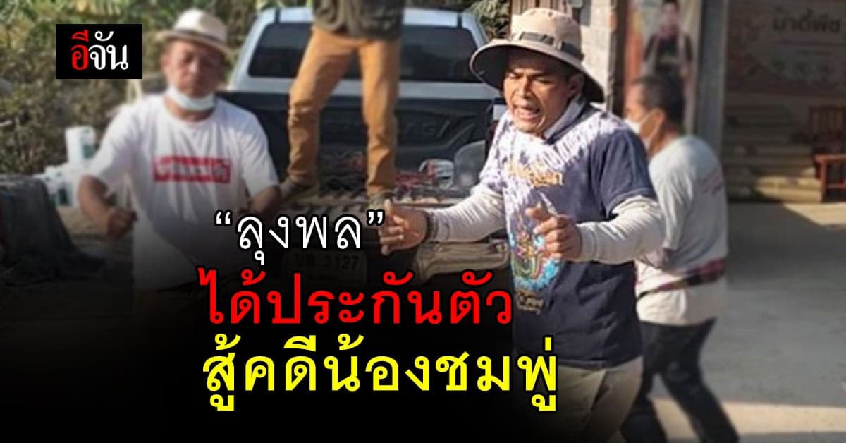 ลุงพล ได้ประกันตัว รอดนอนคุก