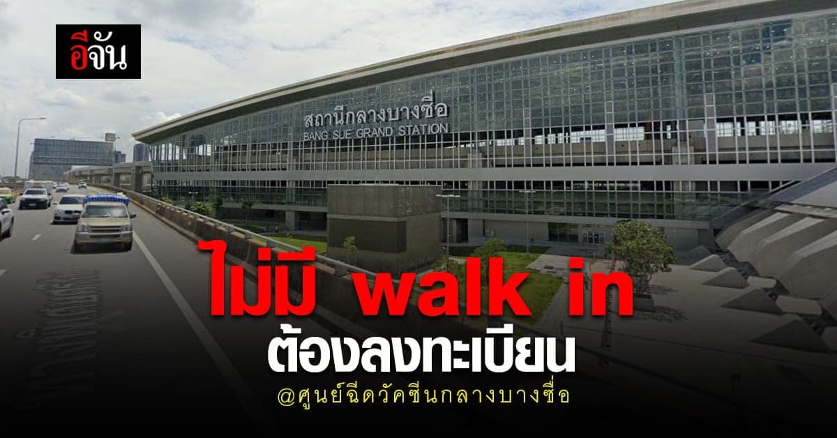 ฉีดวัคซีนโควิด ที่ ศูนย์ฉีดวัคซีนกลางบางซื่อ ต้องลงทะเบียน ไม่มีการ walk in