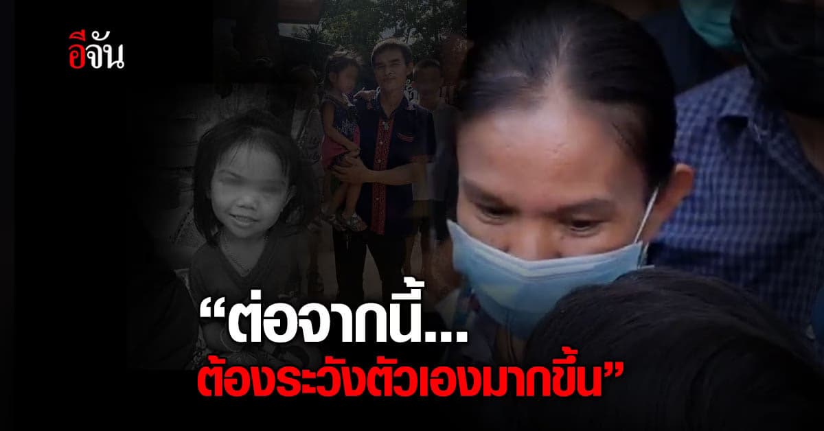 แม่น้องชมพู่ หมายถึงอะไร “ต่อจากนี้ ต้องระวังตัวเองมากขึ้น” หลัง ลุงพล ได้ประกันตัว แต่ยืนยัน สู้เพื่อ น้องชมพู่ ต่อ