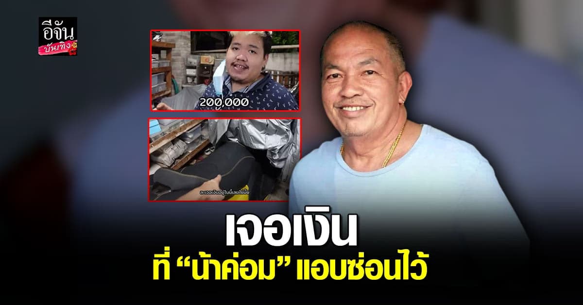 ตำนาน น้าค่อม ซ่อนเงินเมีย ล่าสุดแม่เอ๋ค้นเจอ จุดซุกเงินกว่า 2 แสนบาท